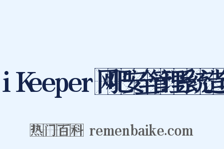 iKeeper网吧安全管理系统造句是什么意思的图片